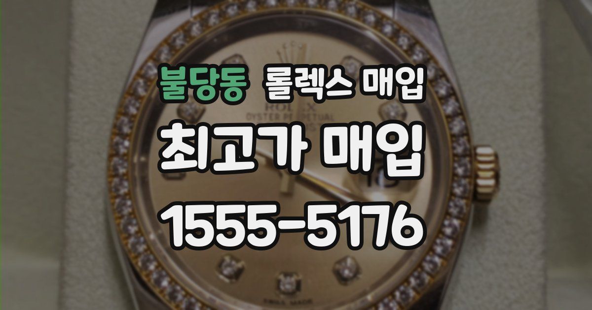 불당동 롤렉스 매입