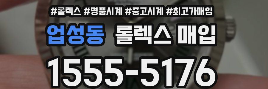 업성동 롤렉스 매입
