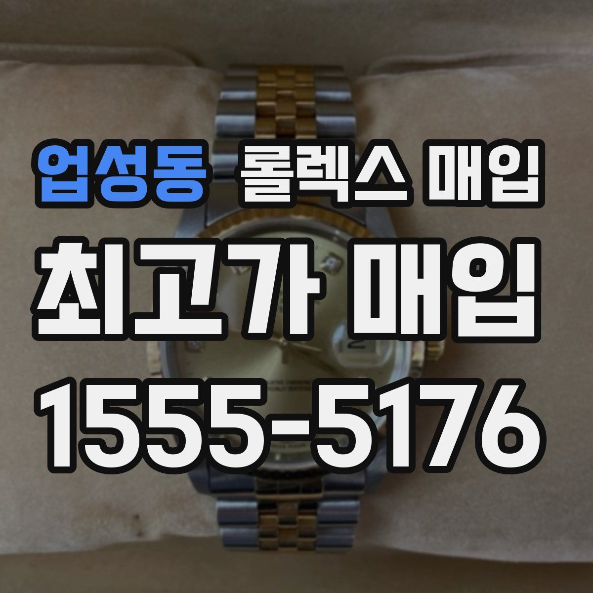 업성동 롤렉스 매입