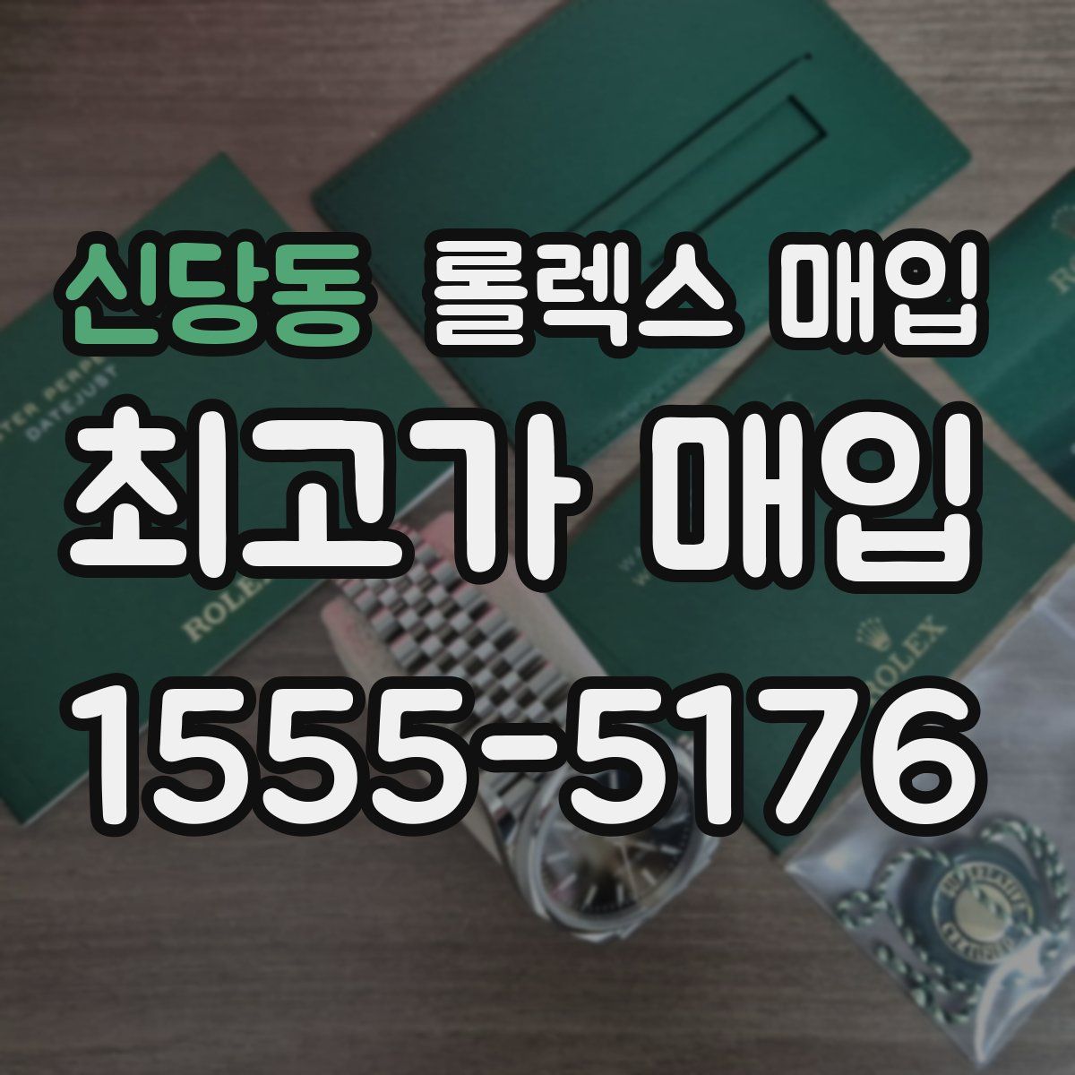 신당동 롤렉스 매입