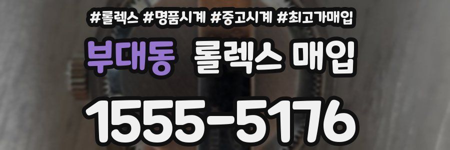 부대동 롤렉스 매입