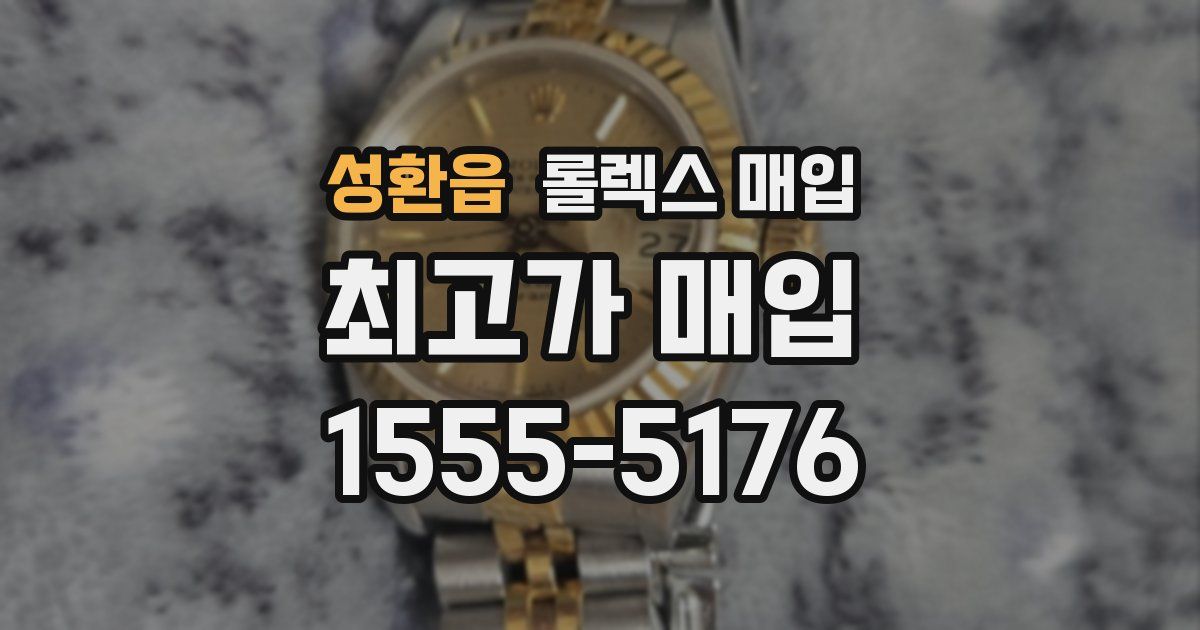 성환읍 롤렉스 매입