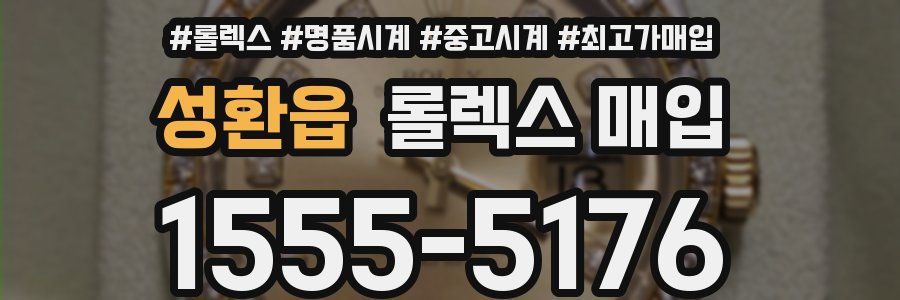 성환읍 롤렉스 매입