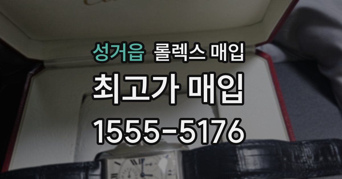 성거읍 롤렉스 매입