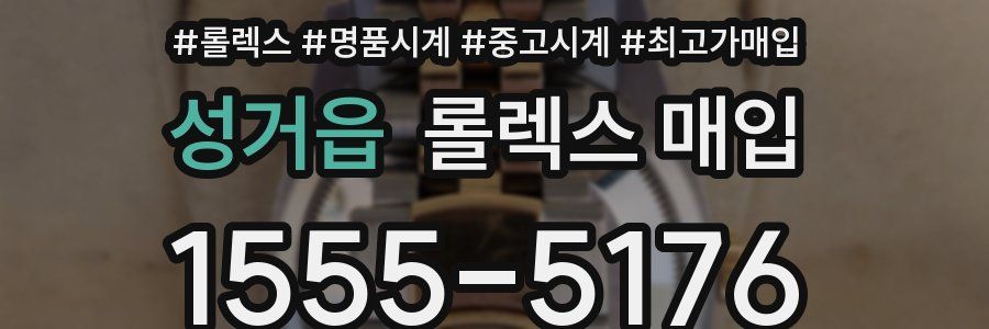 성거읍 롤렉스 매입
