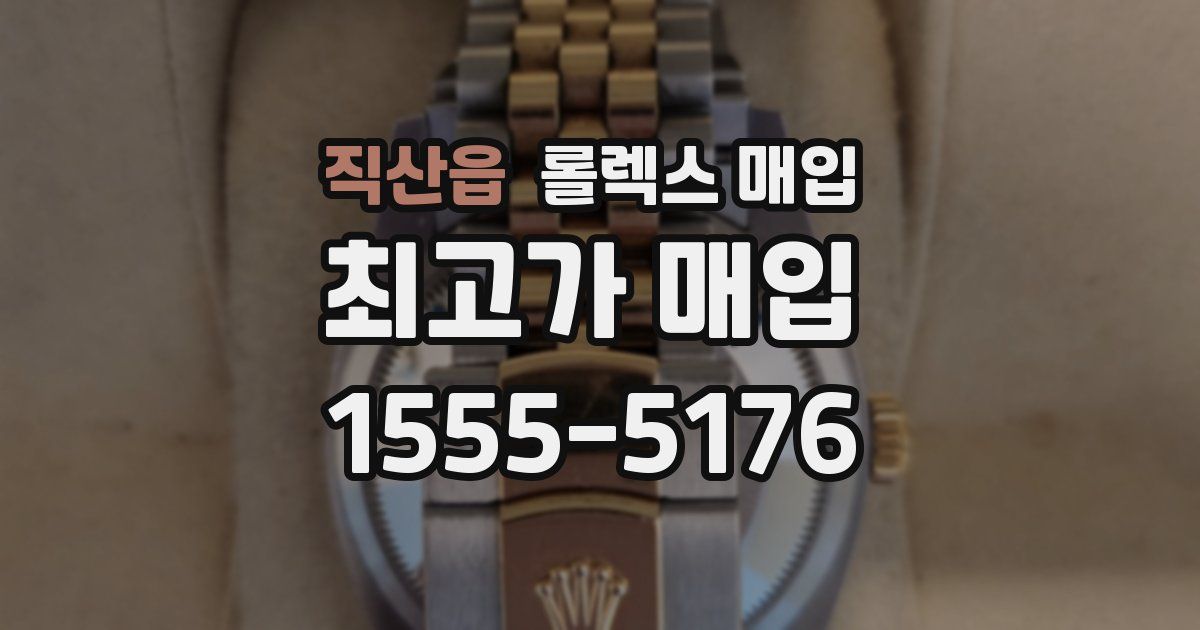직산읍 롤렉스 매입