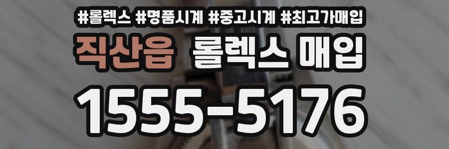 직산읍 롤렉스 매입