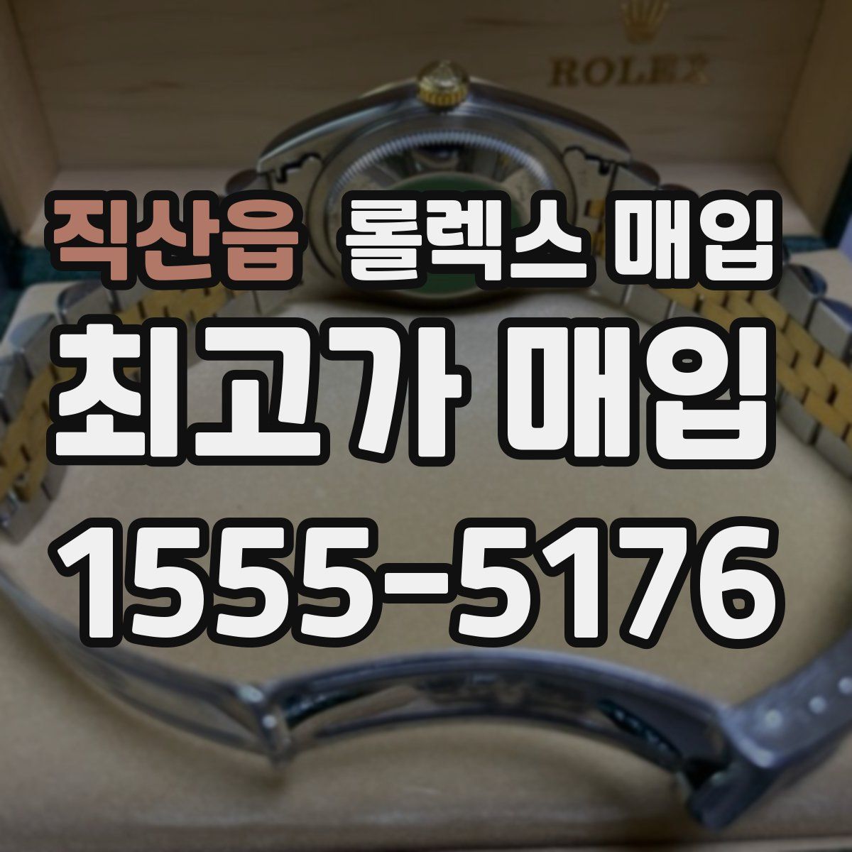 직산읍 롤렉스 매입