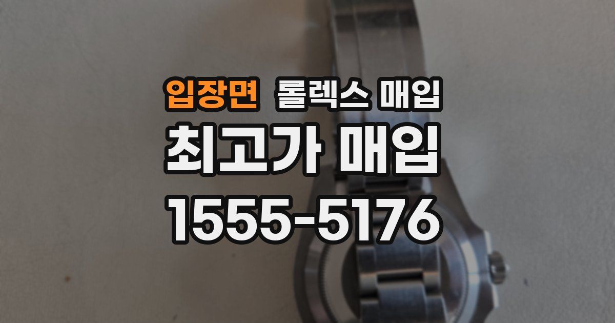 입장면 롤렉스 매입