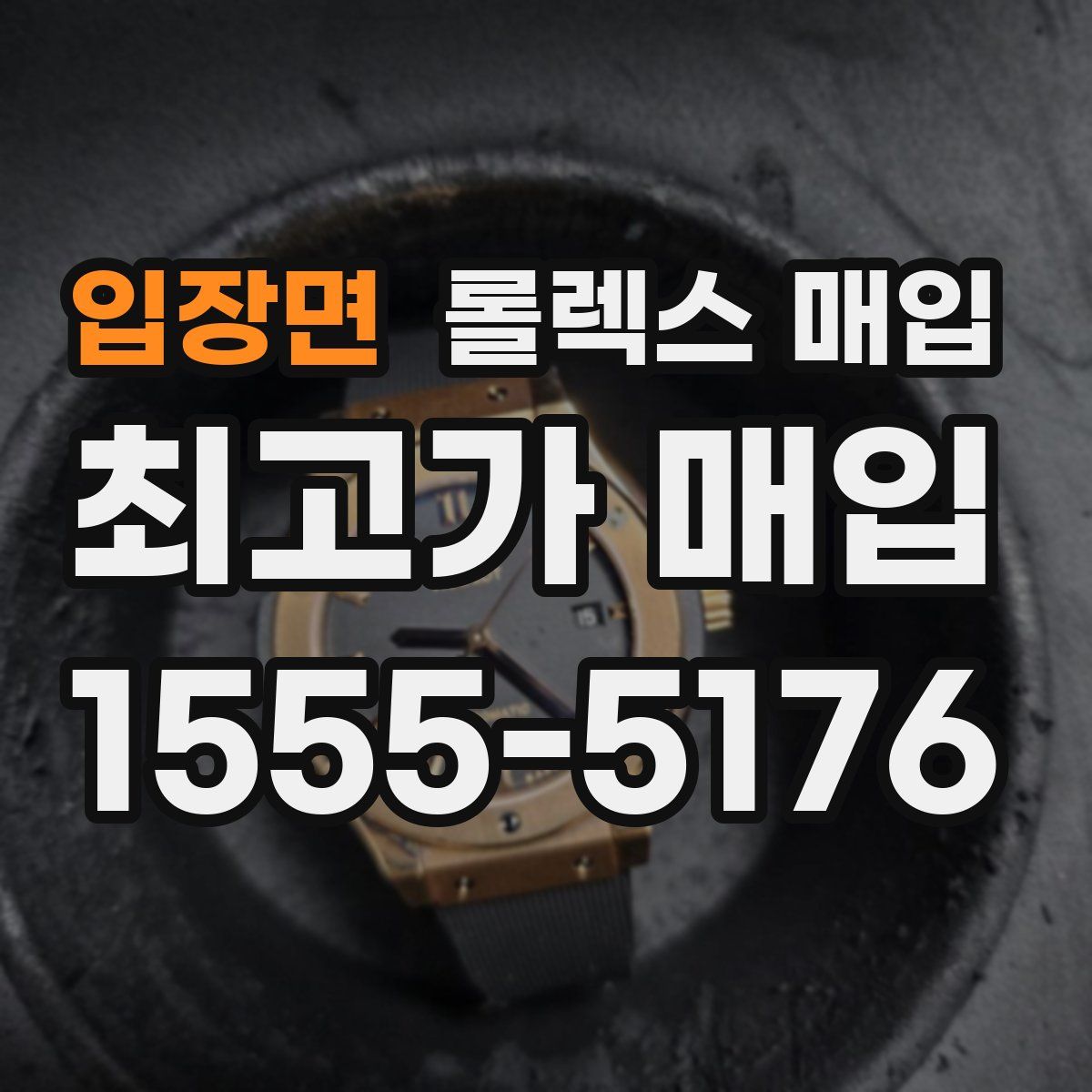 입장면 롤렉스 매입