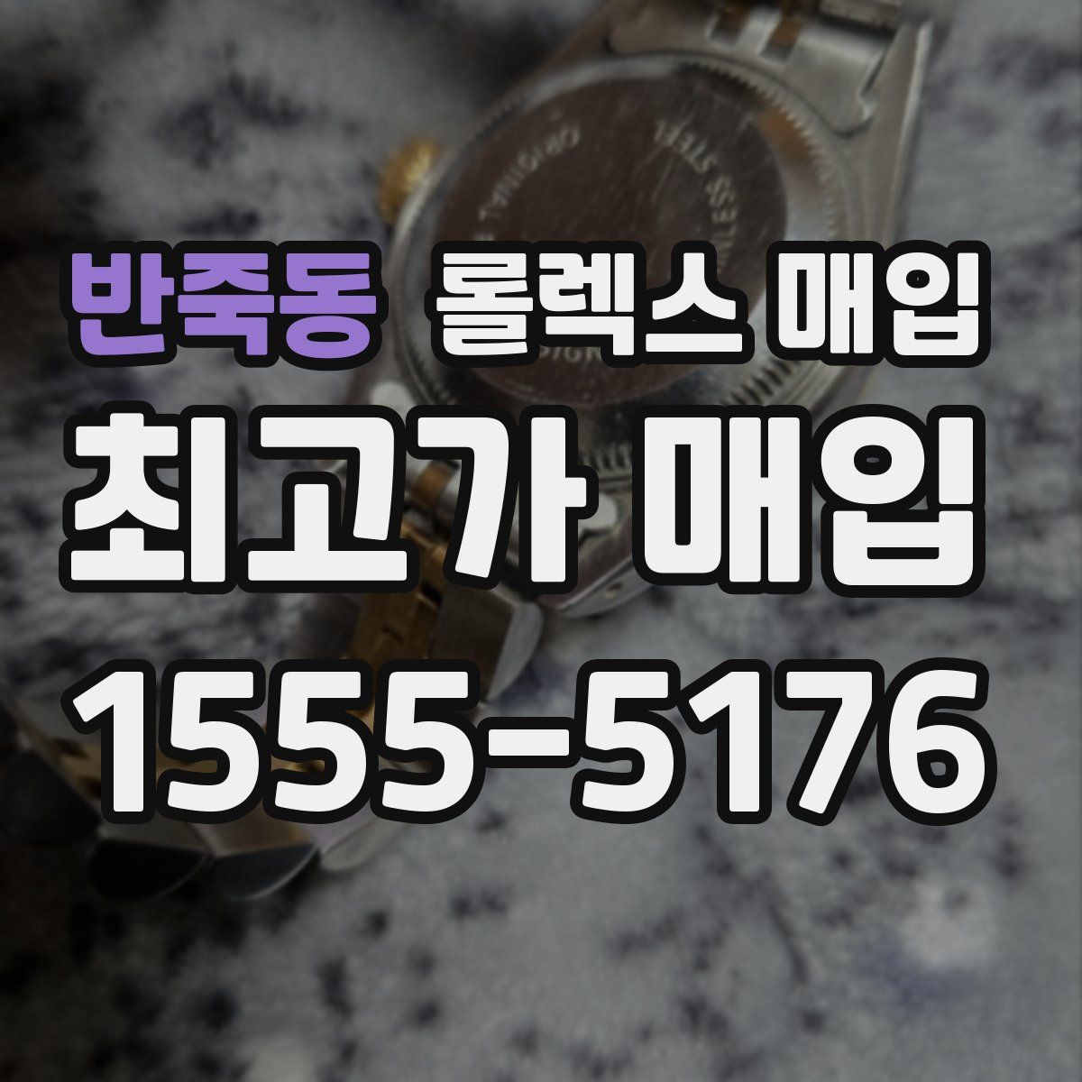 반죽동 롤렉스 매입