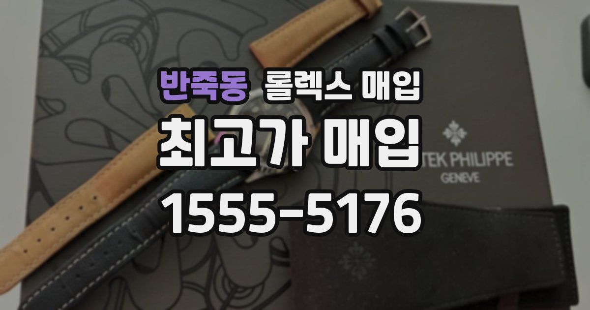 반죽동 롤렉스 매입