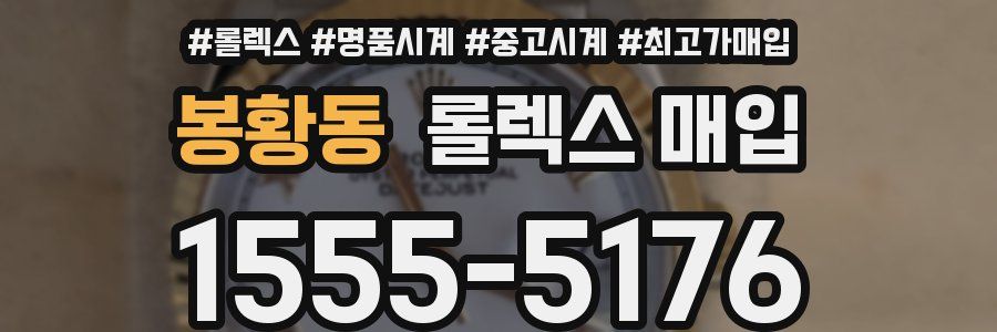 봉황동 롤렉스 매입