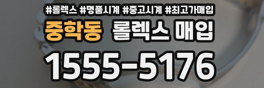 중학동 롤렉스 매입