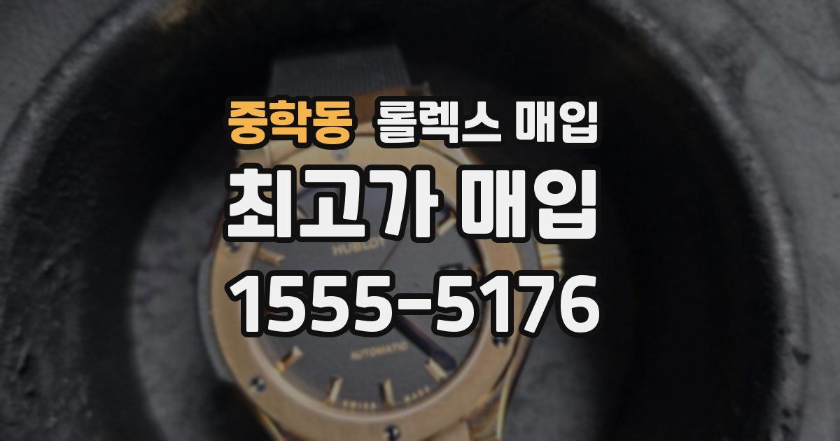 중학동 롤렉스 매입