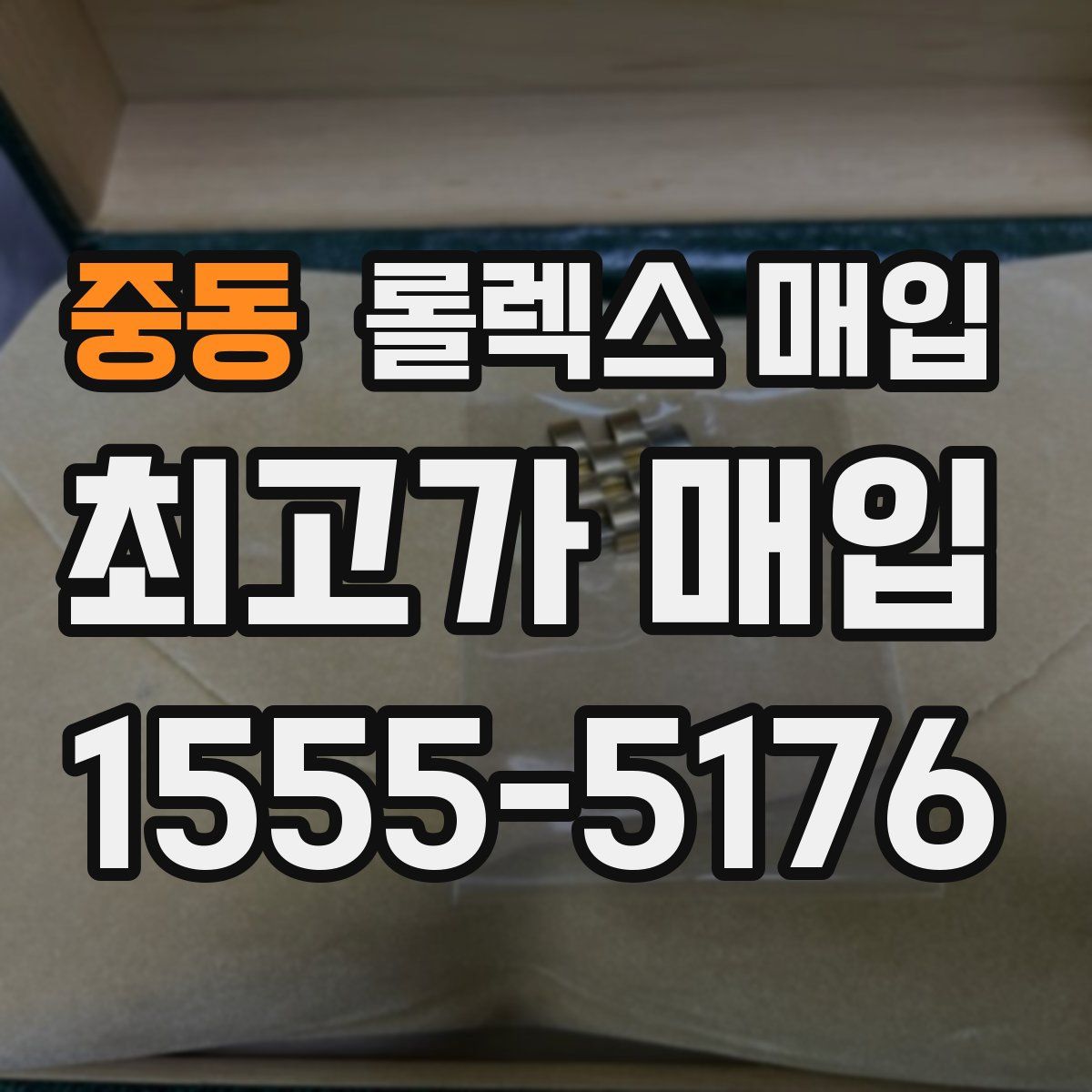 중동 롤렉스 매입