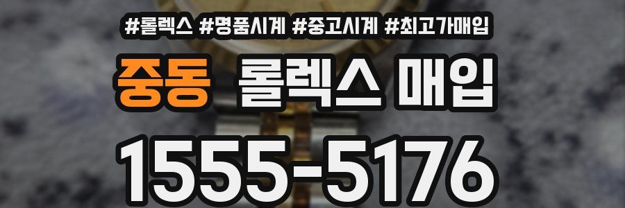 중동 롤렉스 매입