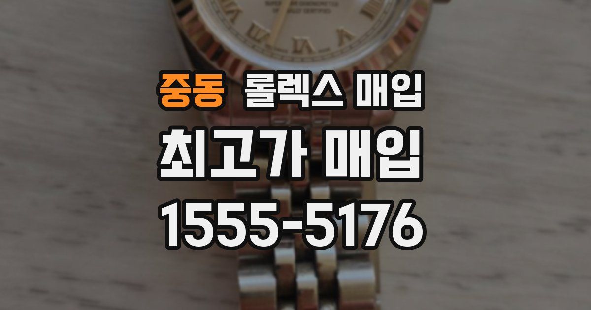 중동 롤렉스 매입