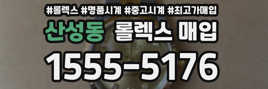 산성동 롤렉스 매입