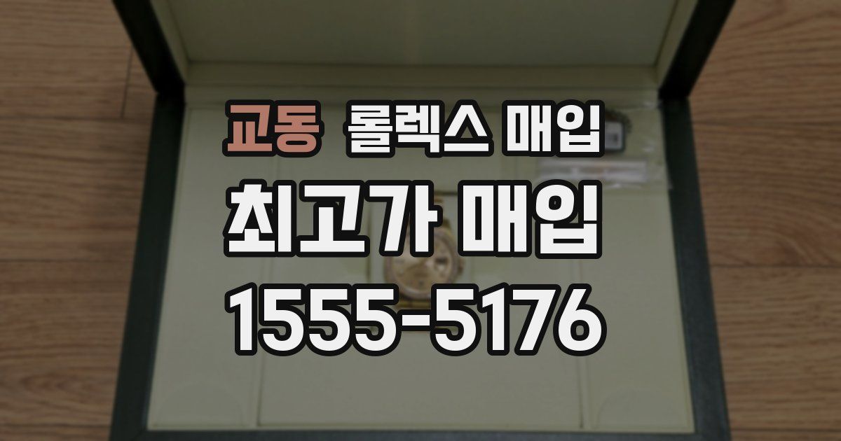 교동 롤렉스 매입