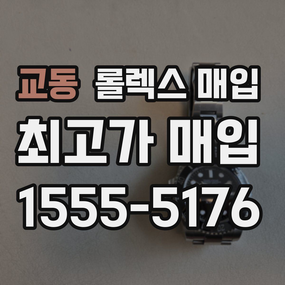 교동 롤렉스 매입