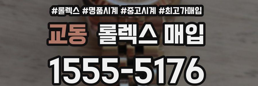 교동 롤렉스 매입