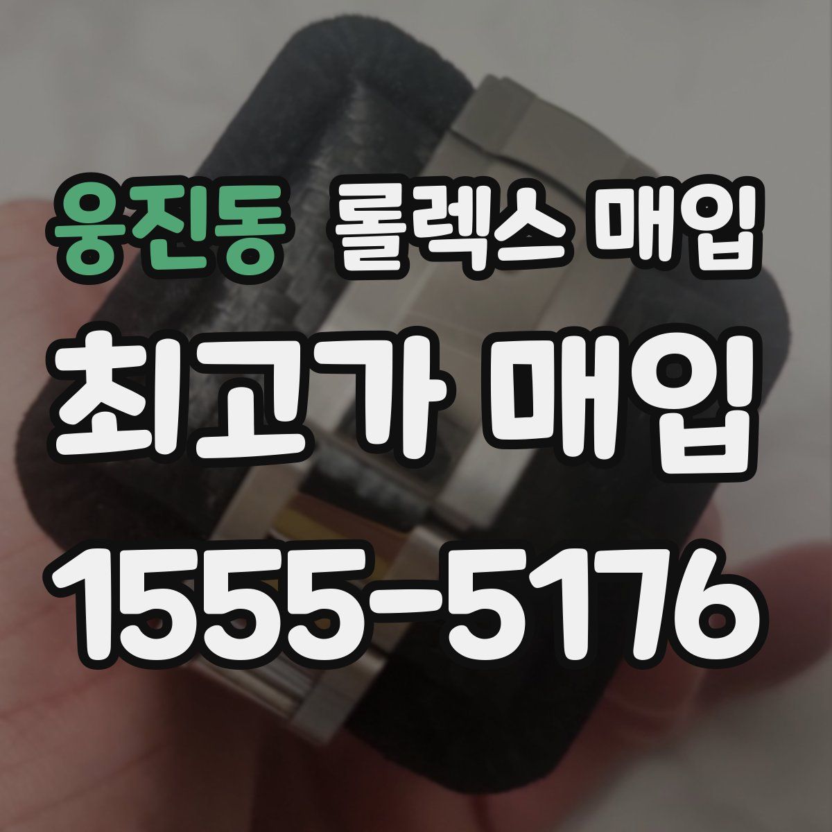 웅진동 롤렉스 매입
