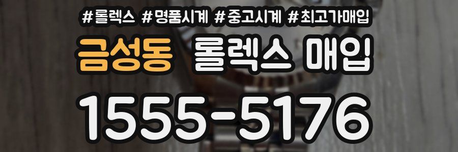 금성동 롤렉스 매입