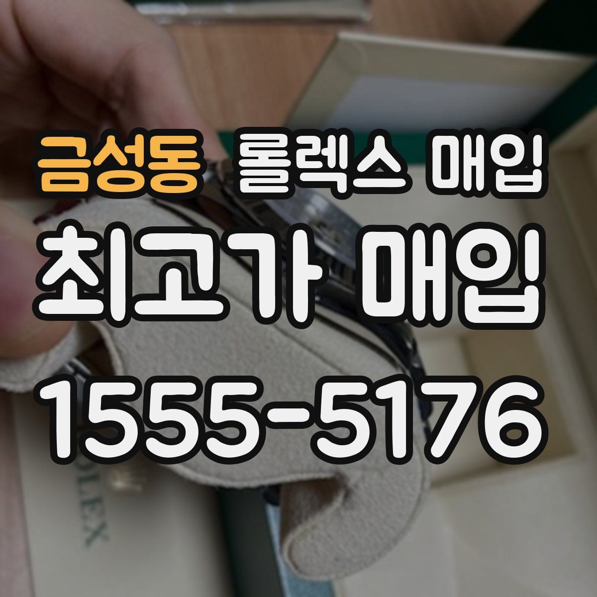금성동 롤렉스 매입