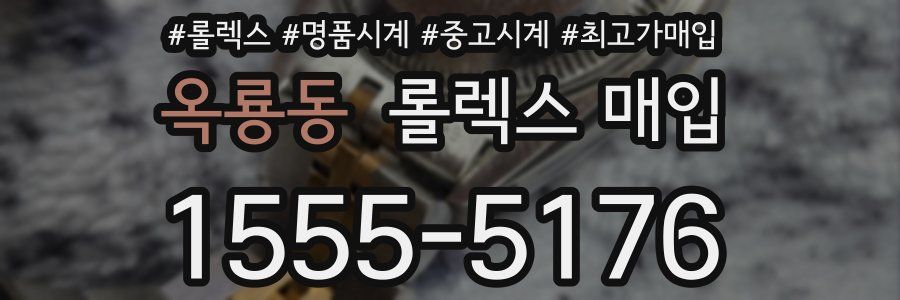 옥룡동 롤렉스 매입