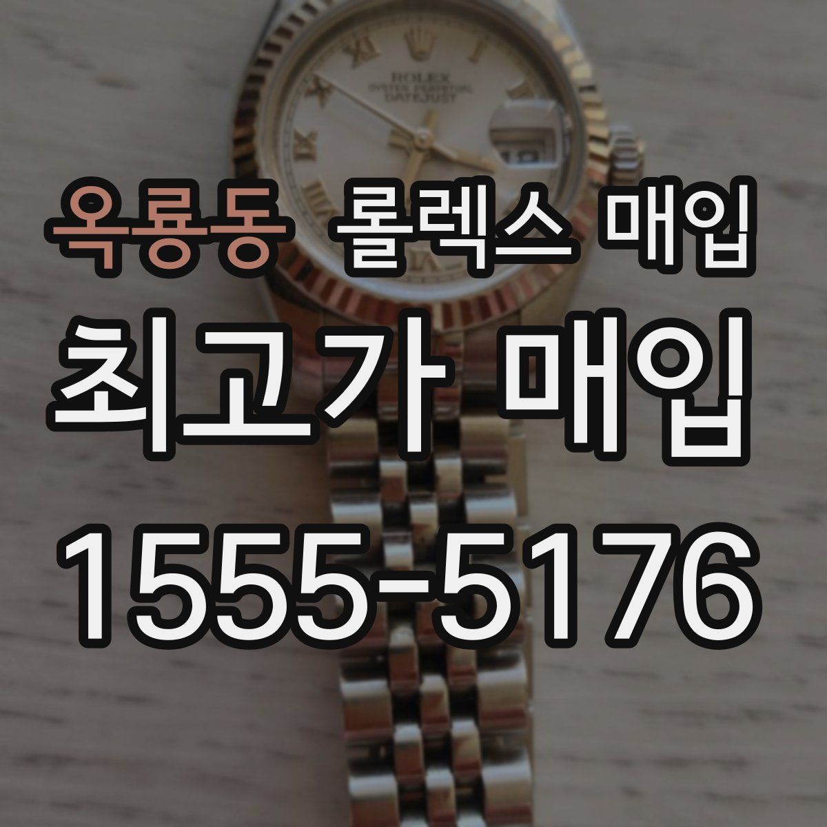 옥룡동 롤렉스 매입