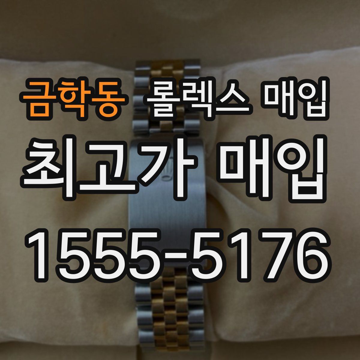 금학동 롤렉스 매입