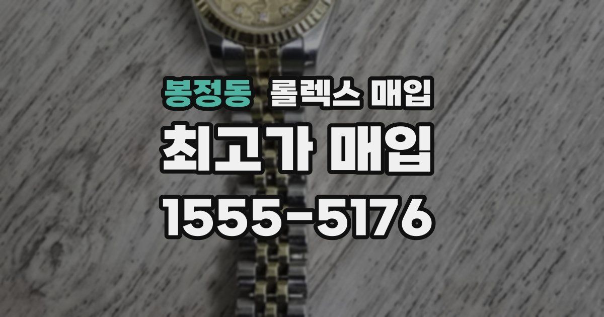 봉정동 롤렉스 매입