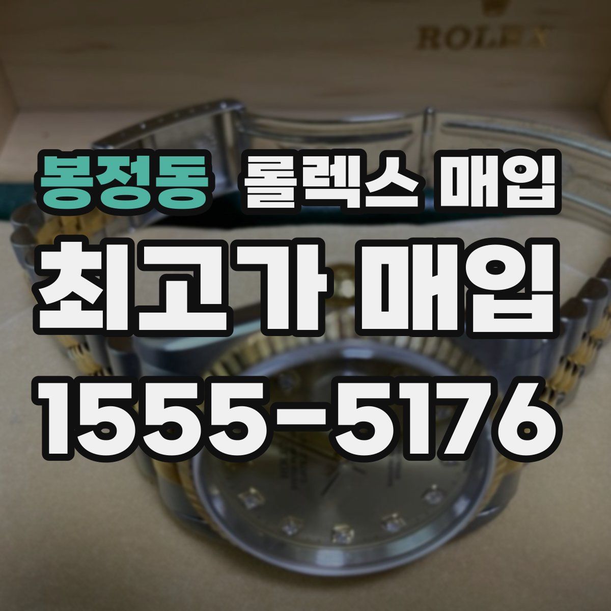 봉정동 롤렉스 매입