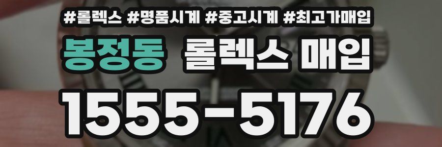 봉정동 롤렉스 매입