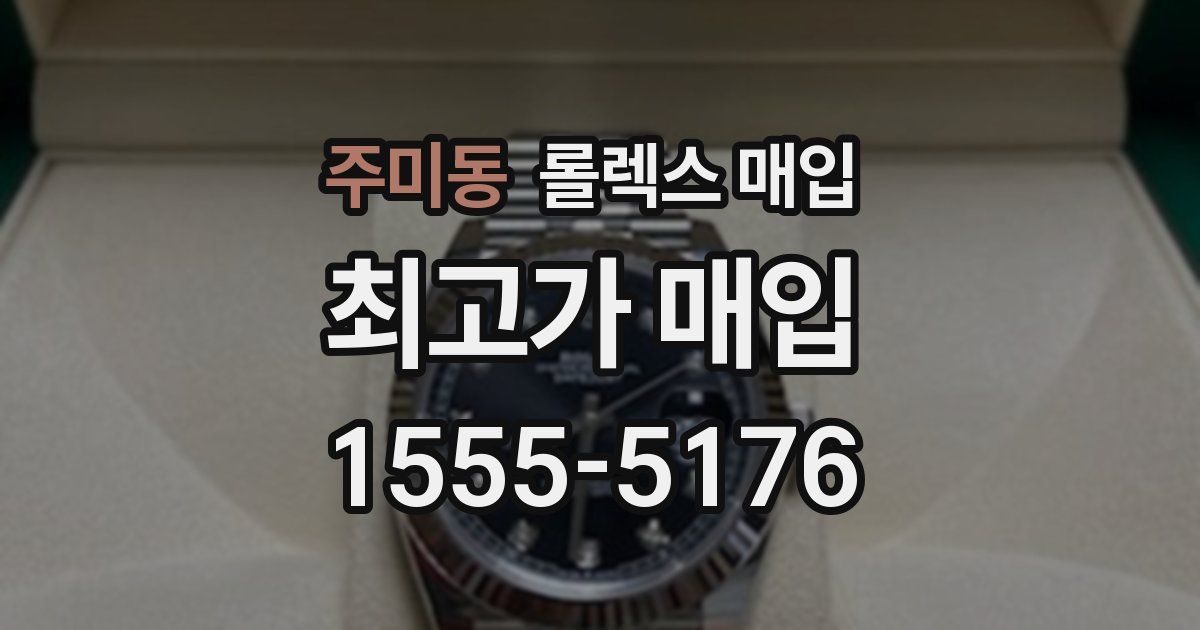 주미동 롤렉스 매입
