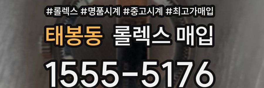 태봉동 롤렉스 매입