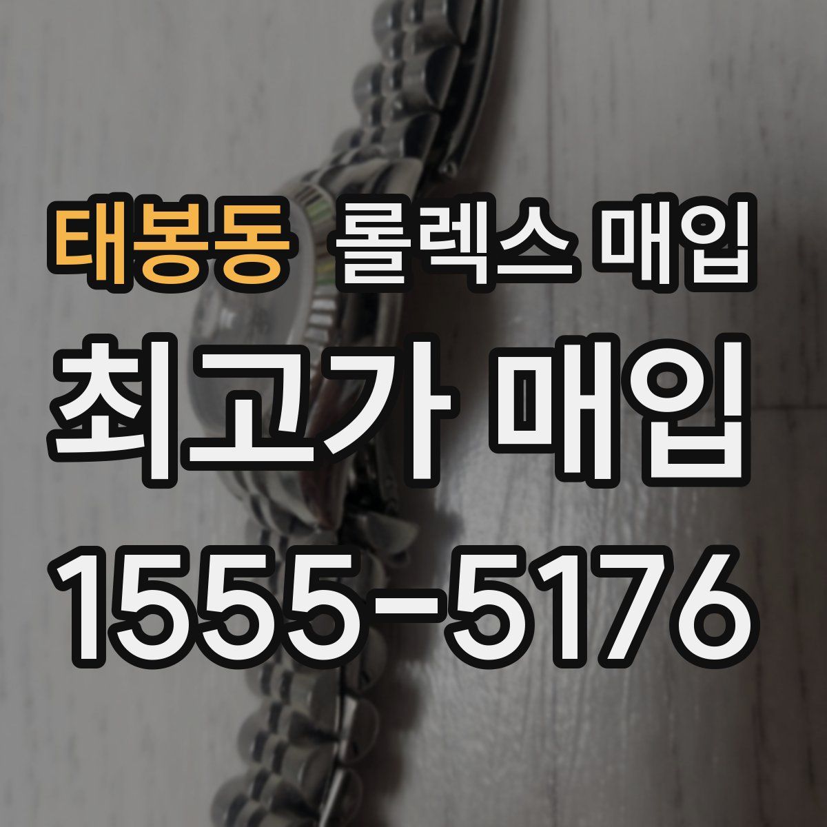 태봉동 롤렉스 매입