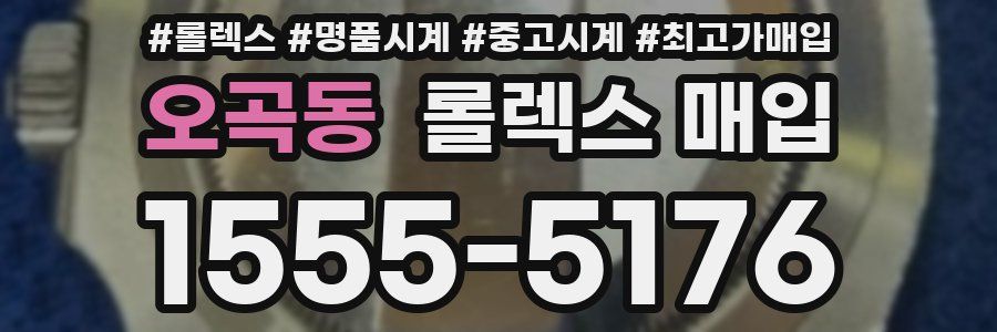오곡동 롤렉스 매입