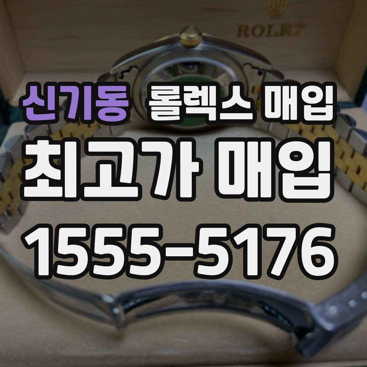 신기동 롤렉스 매입