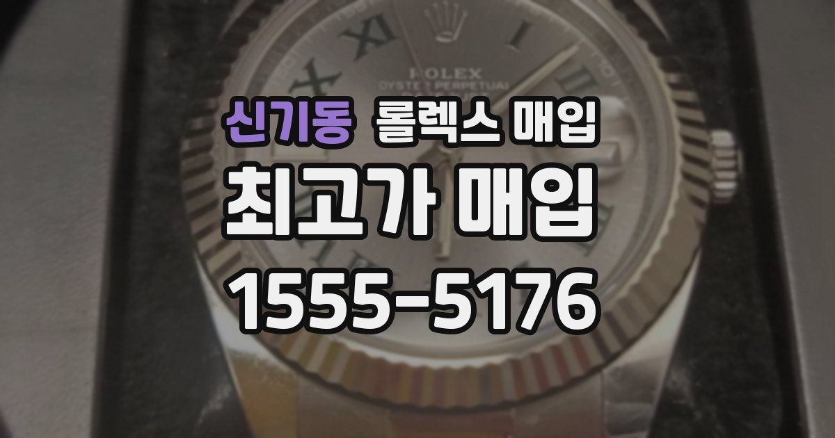 신기동 롤렉스 매입