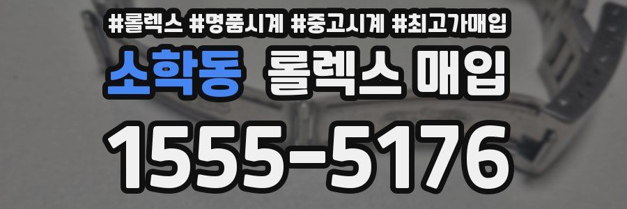 소학동 롤렉스 매입