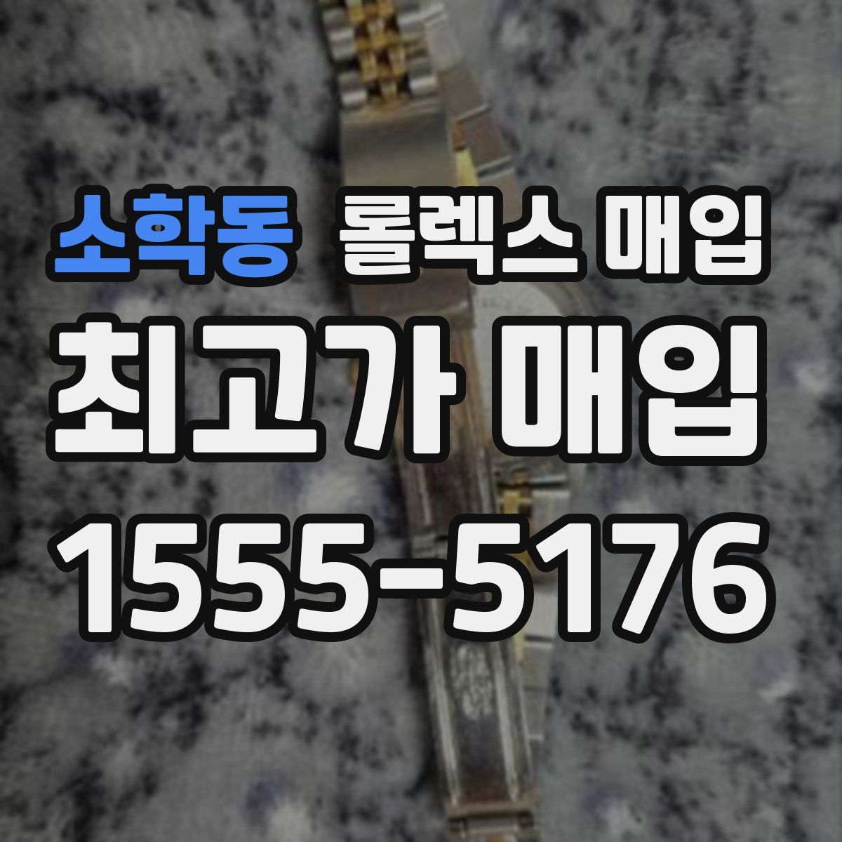 소학동 롤렉스 매입