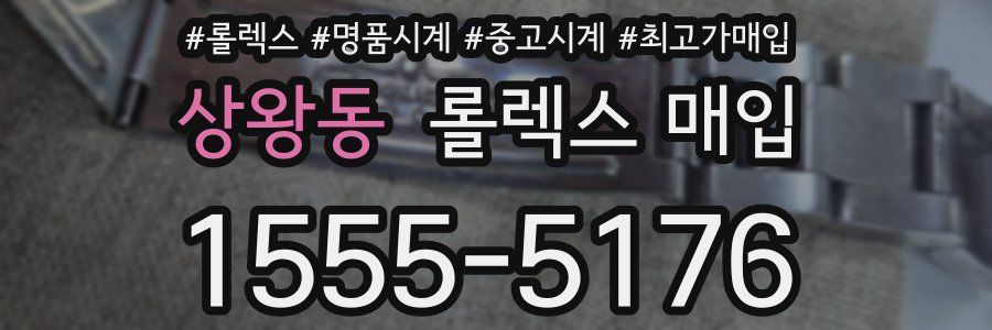 상왕동 롤렉스 매입