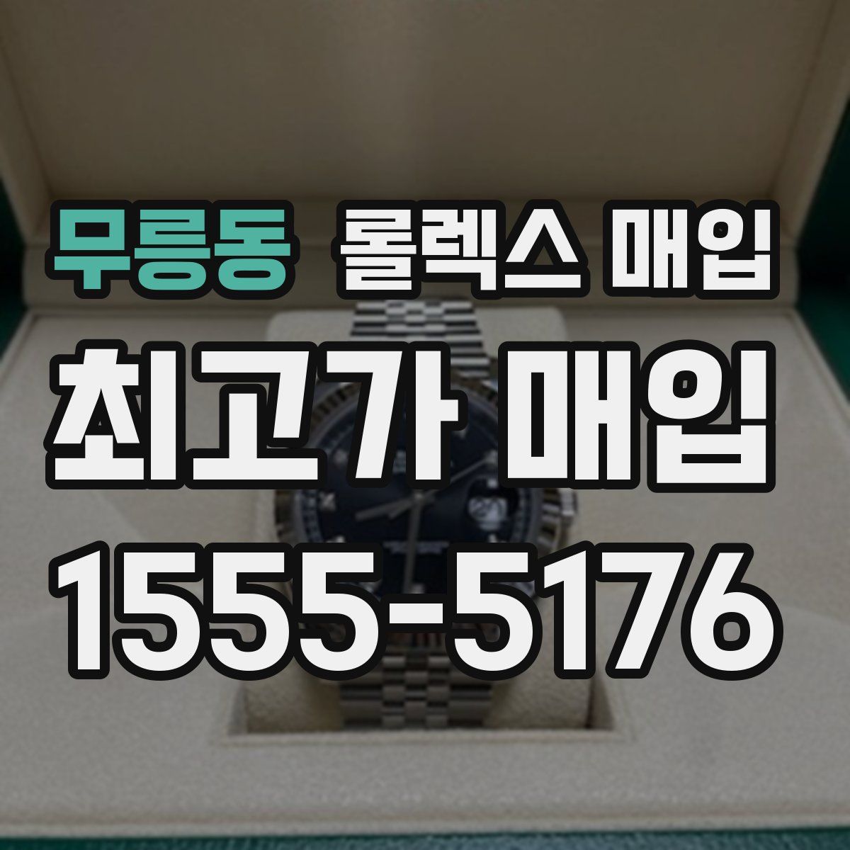 무릉동 롤렉스 매입