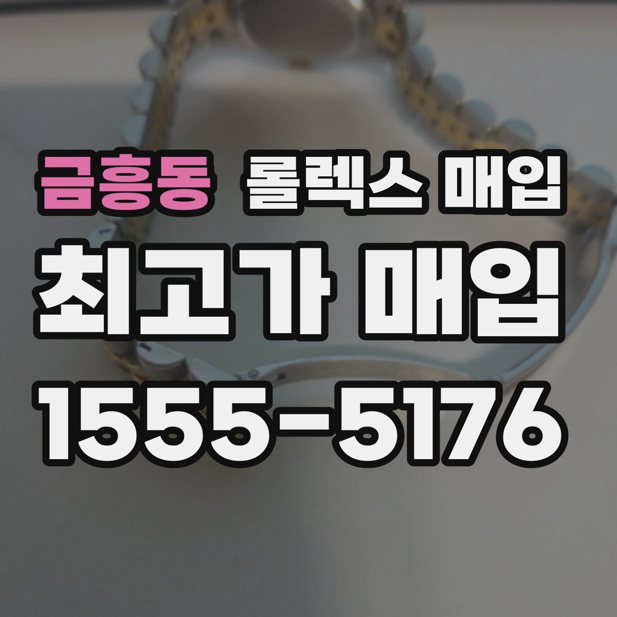 금흥동 롤렉스 매입