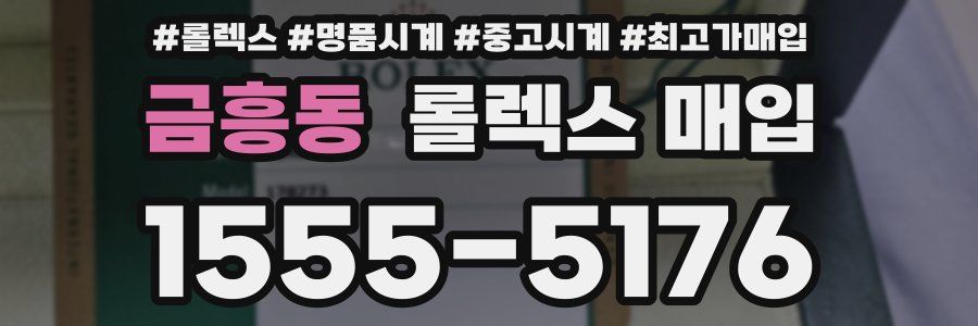 금흥동 롤렉스 매입