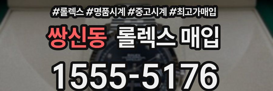 쌍신동 롤렉스 매입