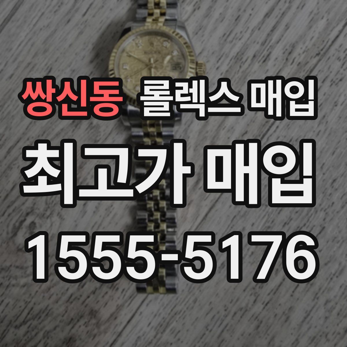 쌍신동 롤렉스 매입