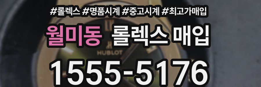 월미동 롤렉스 매입